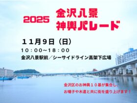 金沢八景みこしパレード