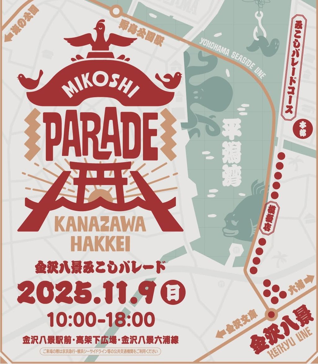 金沢八景みこしパレード2025