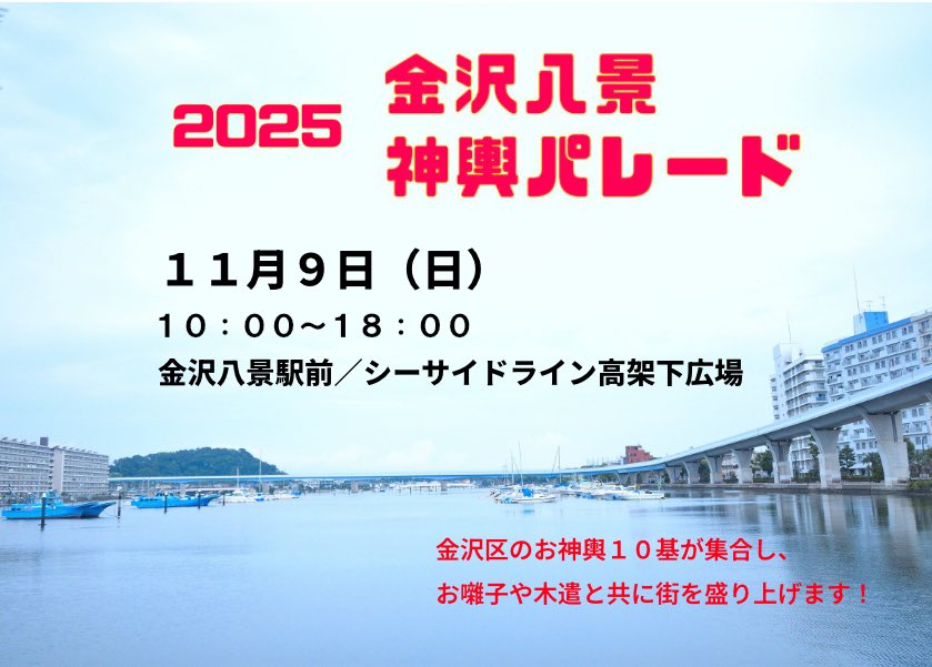 金沢八景みこしパレード