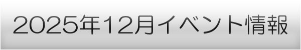横浜市の12月イベントスケジュール