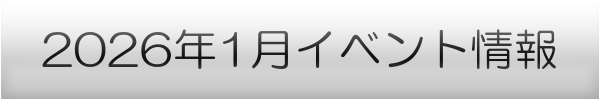 横浜市の1月イベントスケジュール