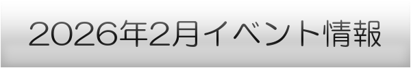 横浜市の2月イベントスケジュール