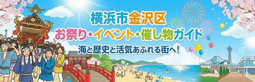横浜市のお祭り・イベント等の年間スケジュール