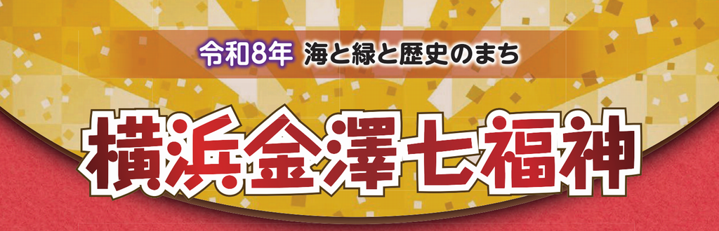 横浜金澤七福神御開帳