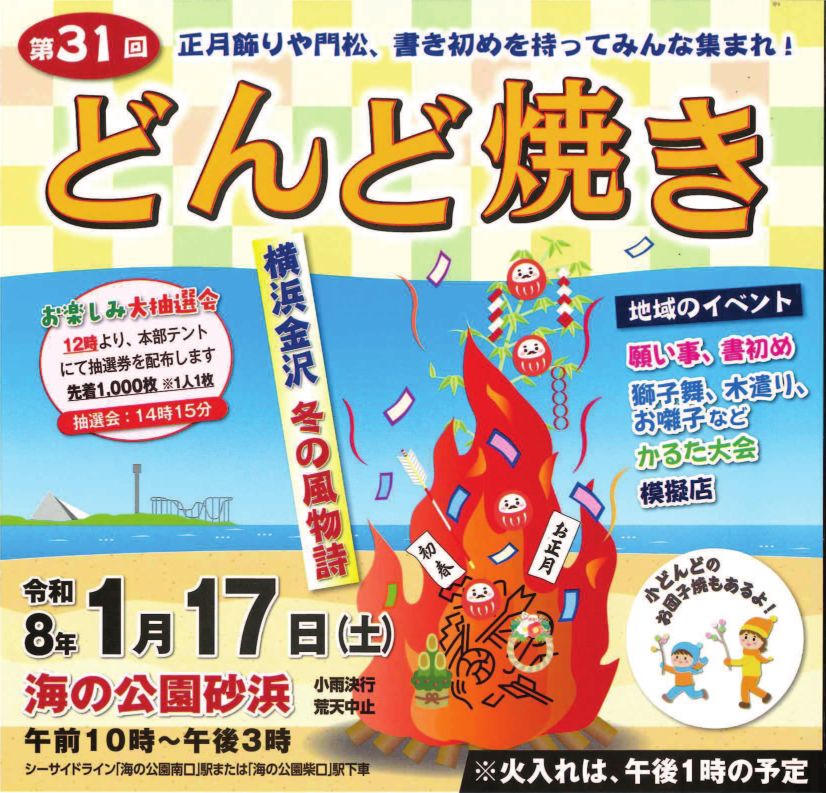 第31回 海の公園 「どんど焼き」