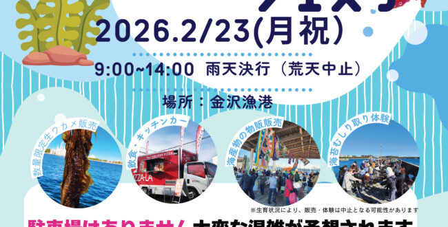 金沢漁港 海産物フェスタ2026
