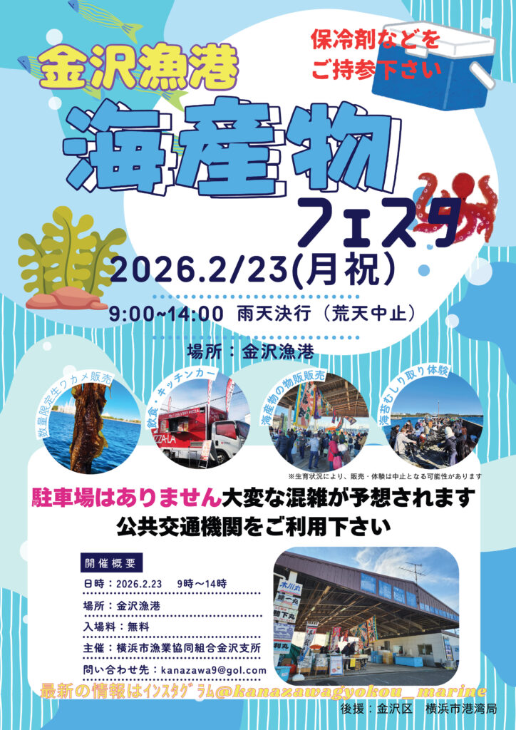 金沢漁港 海産物フェスタ2026