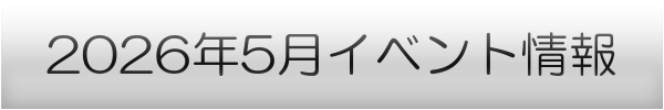 横浜市の5月イベントスケジュール