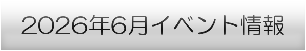 横浜市の6月イベントスケジュール