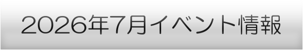 横浜市の7月イベントスケジュール
