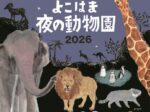 よこはま夜の動物園 2026