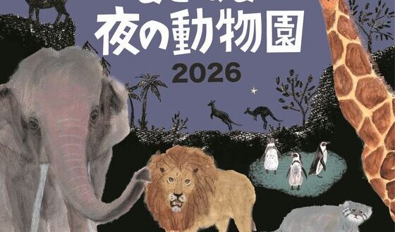 よこはま夜の動物園 2026