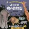 よこはま夜の動物園 2026
