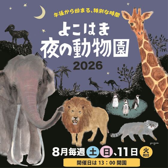 よこはま夜の動物園 2026