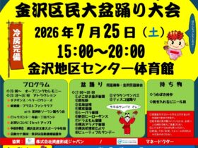 第４回金沢区民大盆踊り大会