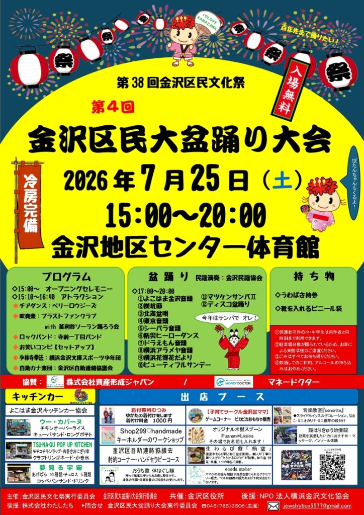 第4回金沢区民大盆踊り大会