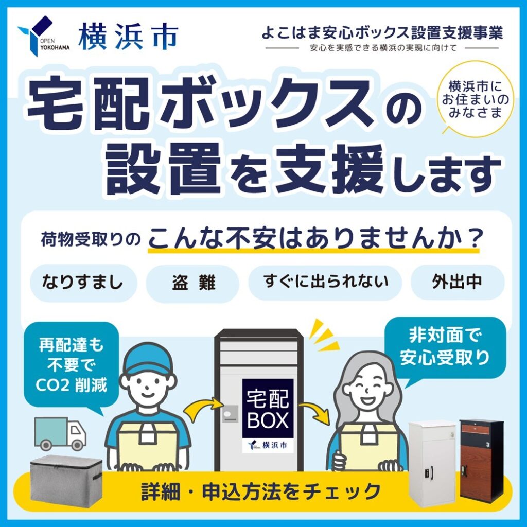 よこはま安心ボックス設置支援事業