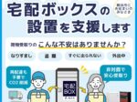 よこはま安心ボックス設置支援事業