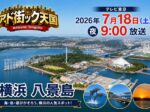 出没！アド街ック天国「横浜・八景島」