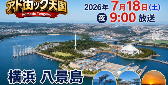 出没！アド街ック天国「横浜・八景島」