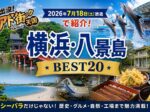 『出没！アド街ック天国』で話題！横浜・八景島BEST20を巡るおすすめスポットまとめ