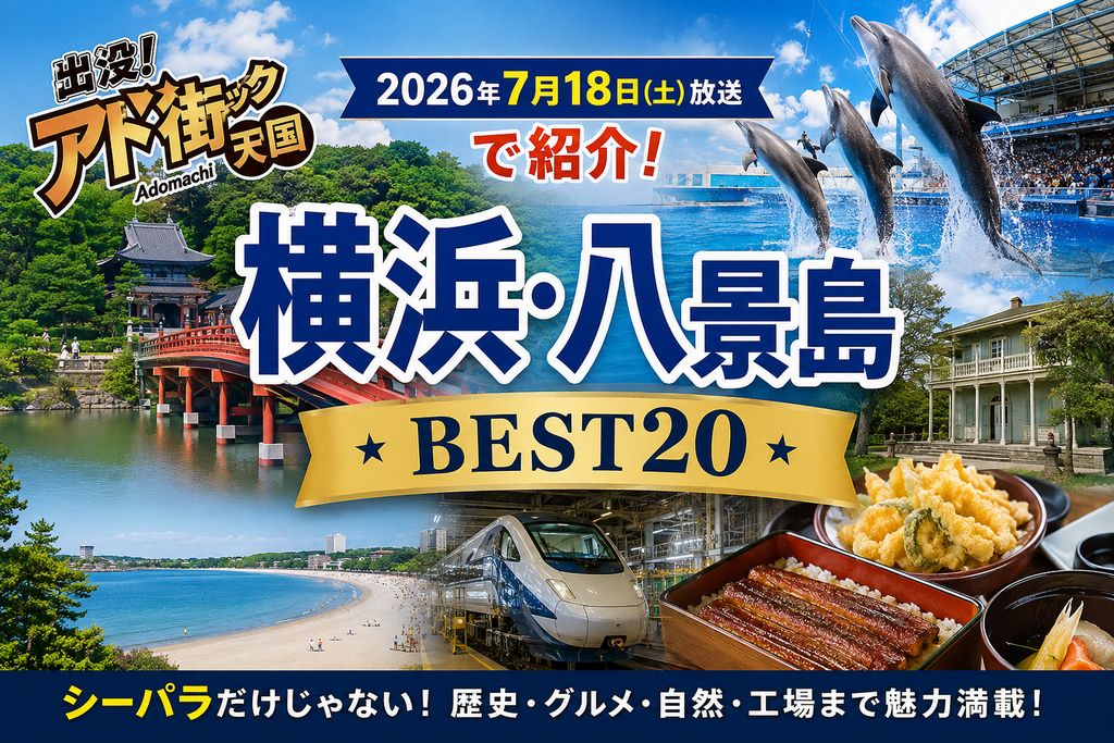 『出没!アド街ック天国』で話題!横浜・八景島BEST20を巡るおすすめスポットまとめ