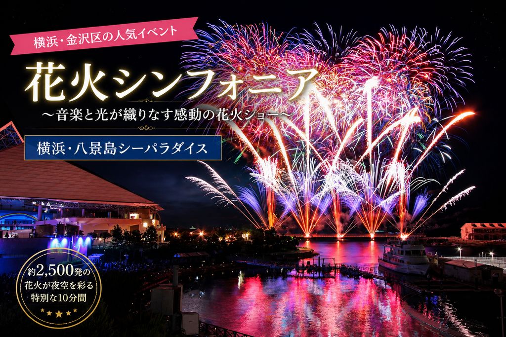 横浜・八景島シーパラダイス「花火シンフォニア」|音楽と光が織りなす金沢区の夏夜イベント