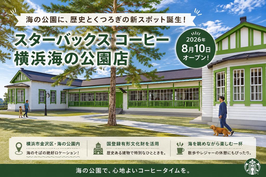 スターバックス コーヒー 横浜海の公園店