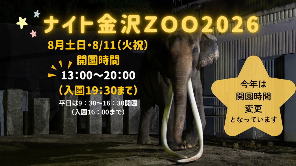 よこはま夜の動物園 2026