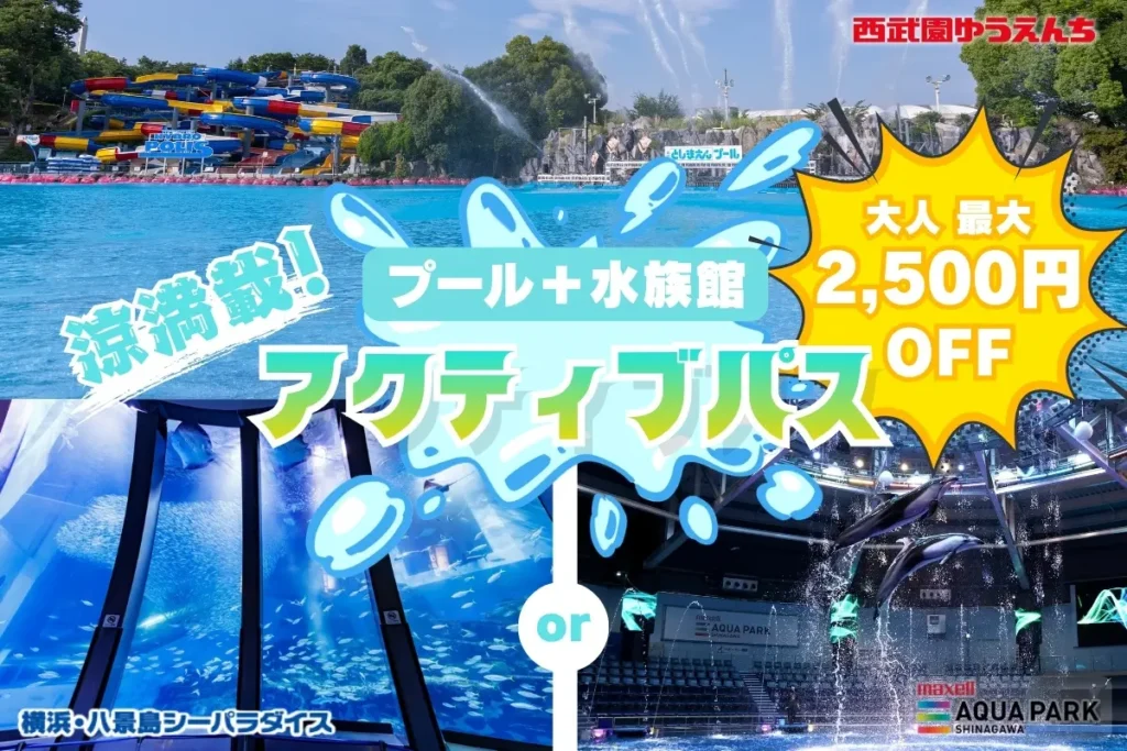 【2026年夏】八景島シーパラダイス「アクティブパス」|最大2,500円お得