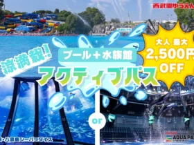 【2026年夏】八景島シーパラダイス「アクティブパス」｜最大2,500円お得