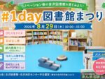 【8月29日】1day図書館まつり開催！リニューアルした金沢図書館を楽しもう｜横浜市金沢区