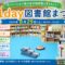 【8月29日】1day図書館まつり開催！リニューアルした金沢図書館を楽しもう｜横浜市金沢区