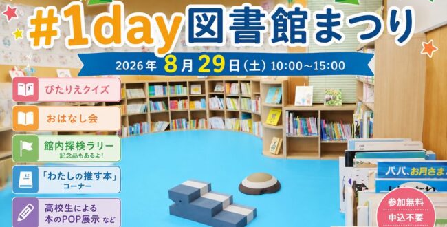 【8月29日】1day図書館まつり開催！リニューアルした金沢図書館を楽しもう｜横浜市金沢区