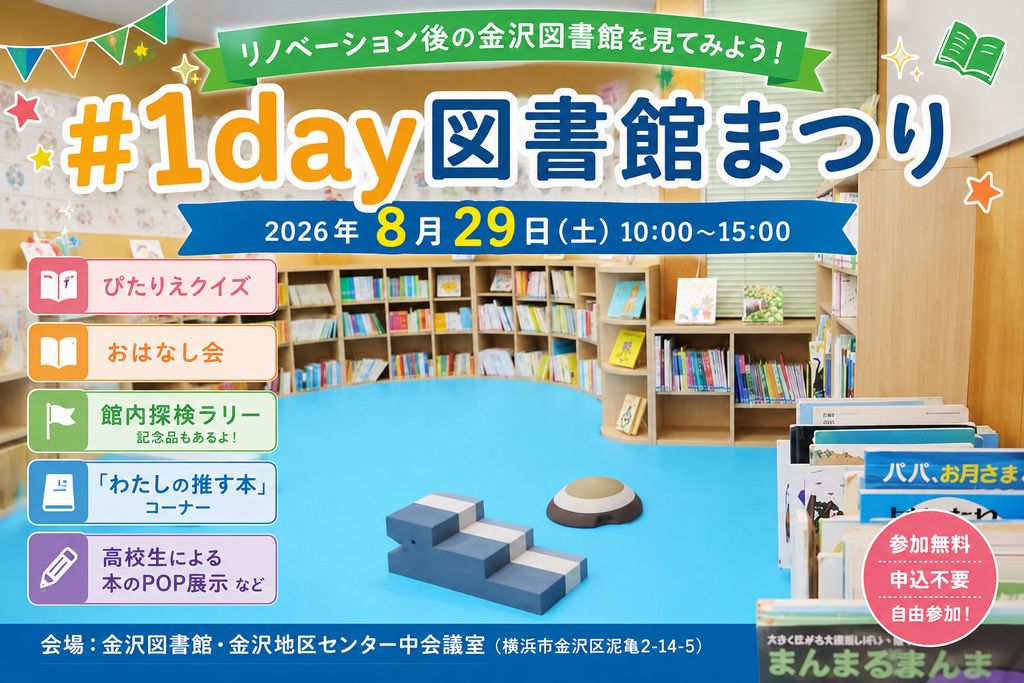【8月29日】1day図書館まつり開催!リニューアルした金沢図書館を楽しもう|横浜市金沢区