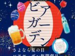 【横浜市金沢区】みどり会商店街「夏を見送るビアガーデン」9月5日開催！