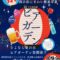 【横浜市金沢区】みどり会商店街「夏を見送るビアガーデン」9月5日開催！