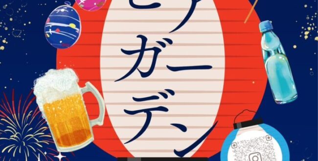 【横浜市金沢区】みどり会商店街「夏を見送るビアガーデン」9月5日開催！