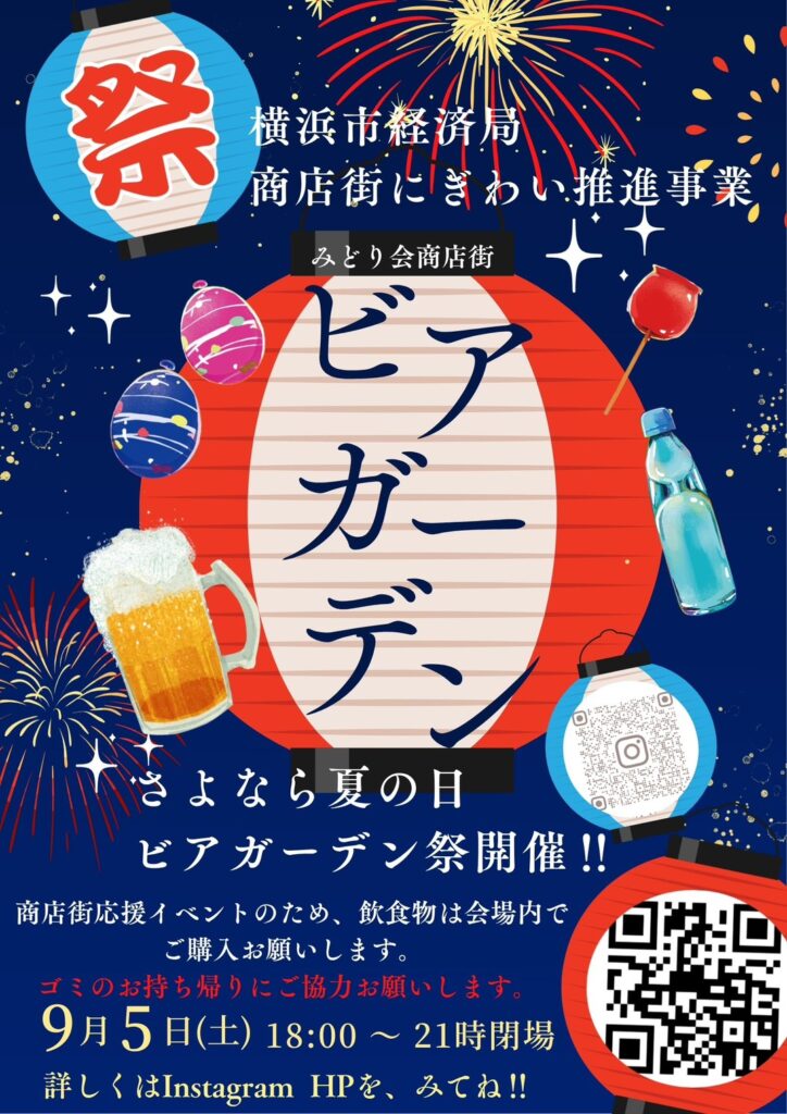 【横浜市金沢区】みどり会商店街「夏を見送るビアガーデン」9月5日開催!