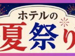 ホテルの夏祭り2026