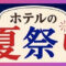 ホテルの夏祭り2026