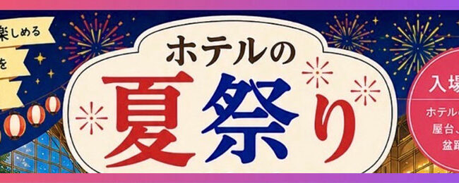 ホテルの夏祭り2026