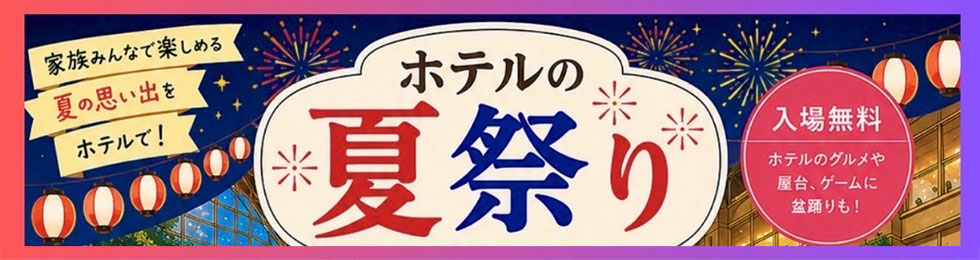 ホテルの夏祭り2026