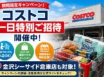 コストコ一日特別ご招待