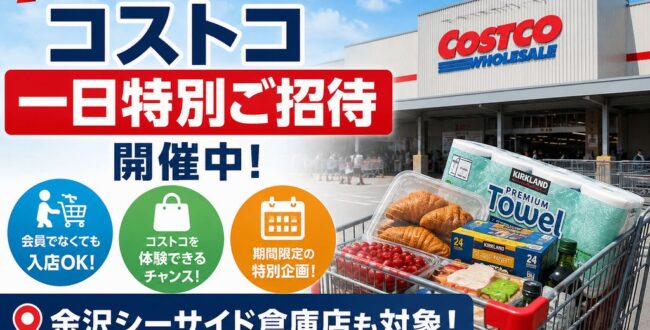 コストコ一日特別ご招待