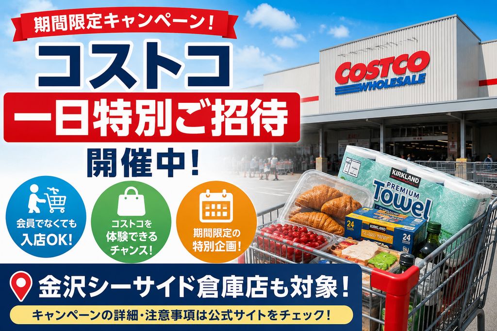 コストコ一日特別ご招待