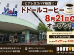 ビアレヨコハマに「ドトールコーヒー」が8月21日オープン！金沢区並木に新しいカフェ