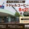 ビアレヨコハマに「ドトールコーヒー」が8月21日オープン！金沢区並木に新しいカフェ