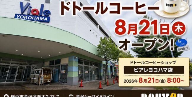ビアレヨコハマに「ドトールコーヒー」が8月21日オープン！金沢区並木に新しいカフェ