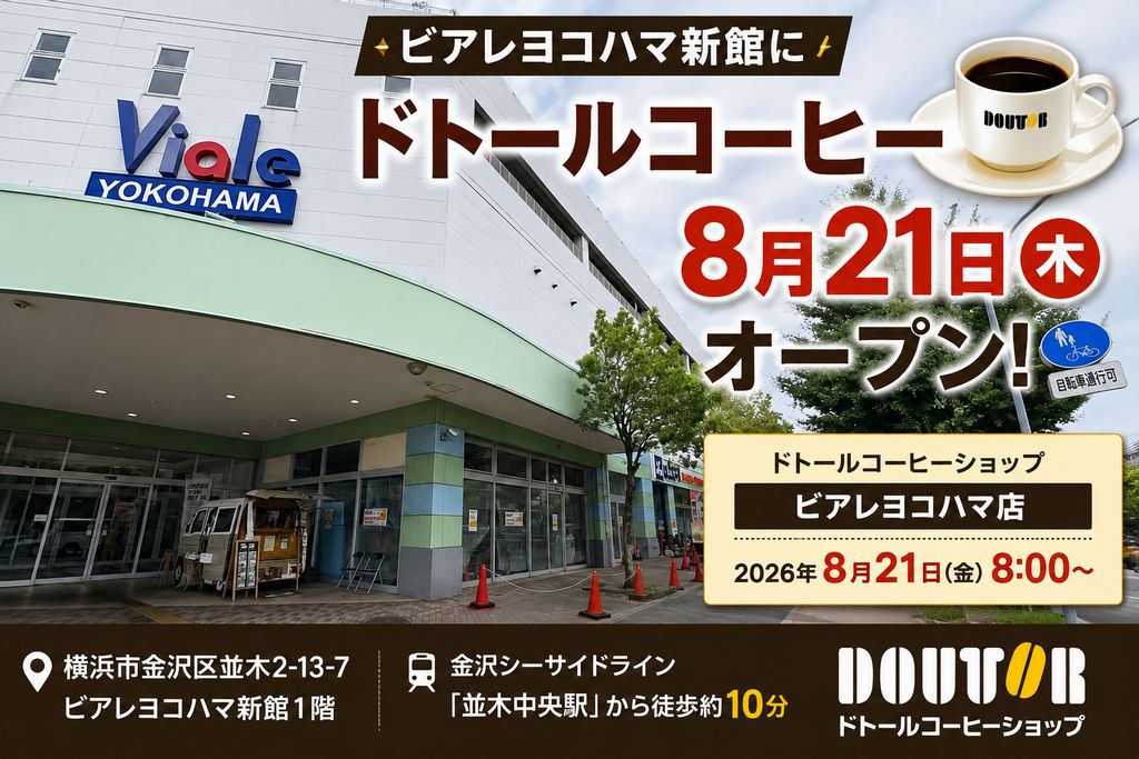 ビアレヨコハマに「ドトールコーヒー」が8月21日オープン!金沢区並木に新しいカフェ
